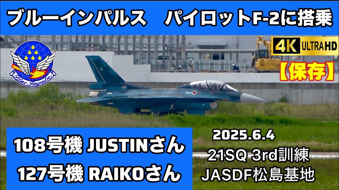 🔵【4K保存版】超レア！ブルーインパルスパイロットF-2戦闘機に搭乗【2025.6.4 JASDF松島基地】#ブルーインパルス #航空自衛隊#戦闘機