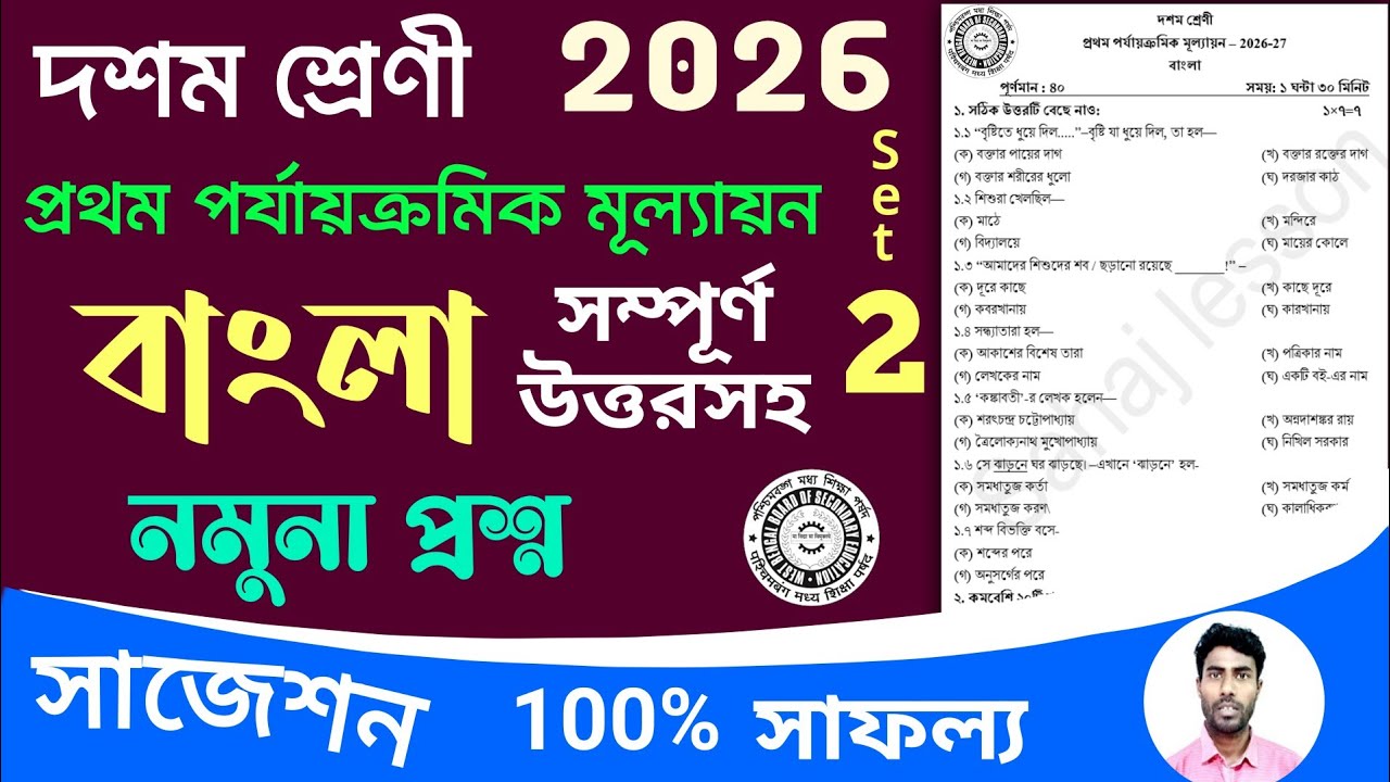 class 10 1st unit test bangla question paper 2026 | class 10 bengali 1st unit test suggestion 2026