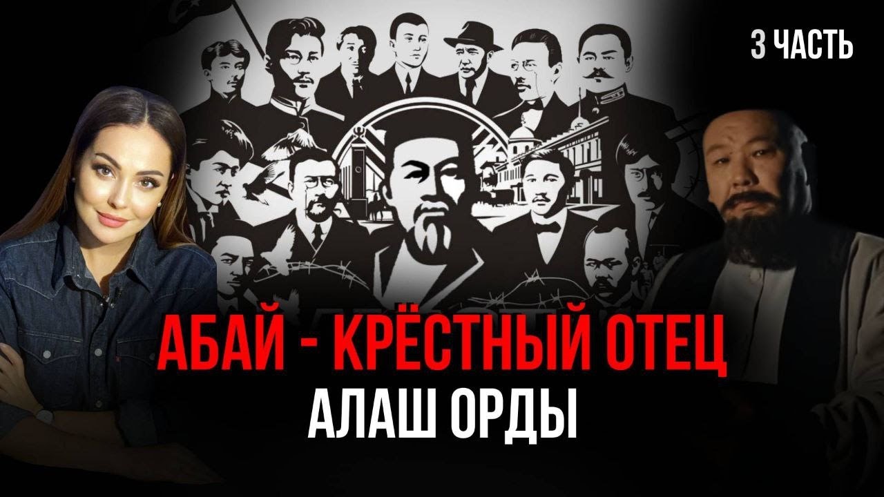 По следам Абая. Часть 3. Как Абай вдохновил лидеров &laquo;Алаш&raquo;