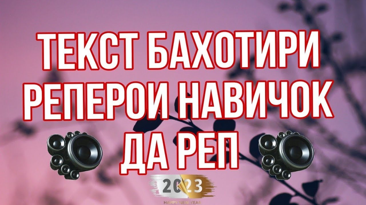 ТЕКСТИ БЕ СУМ  БА ХОТИРИ РЕПЕРОИ НАВИЧОК ДА РЕП 2023(MOOD VIDEO)🇹🇯🌹🥀