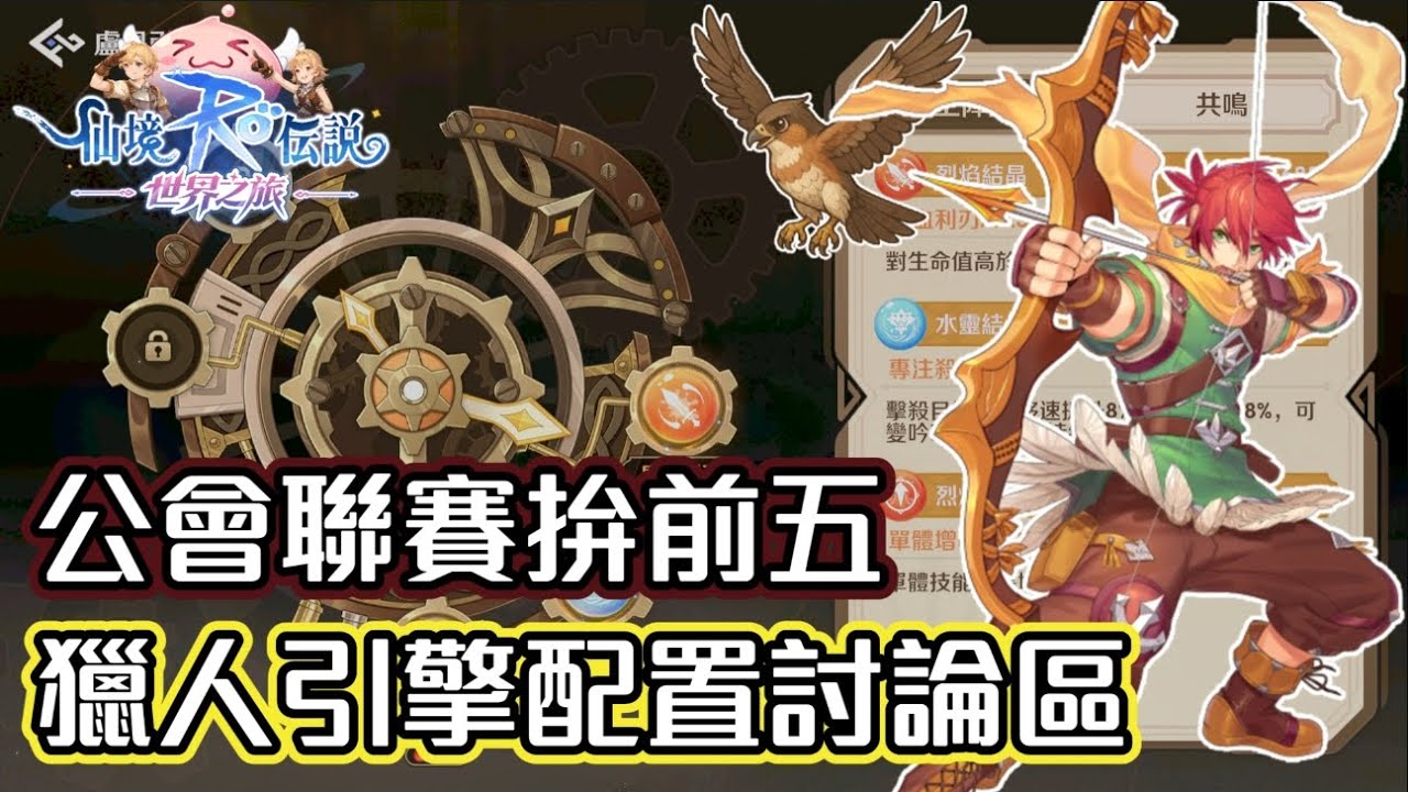 ｜RO仙境傳說：世界之旅｜公會聯賽拚前五 - 獵人引擎配置討論區 - 伺服器：德古拉男爵｜獵人｜ #RO世界開門鴻 #RO世界上岸分享