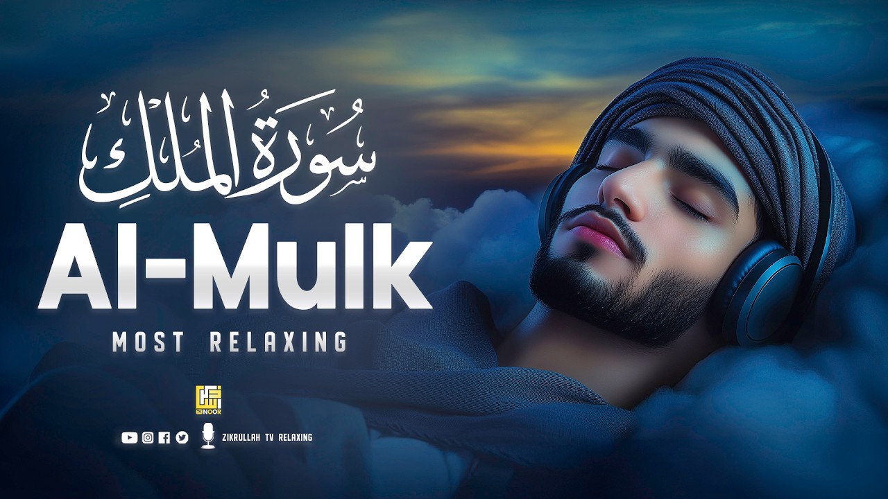 Surah Al-Mulk (سورة الملك) | Deep Sleep Quran Recitation for Calm Heart #relaxingquran