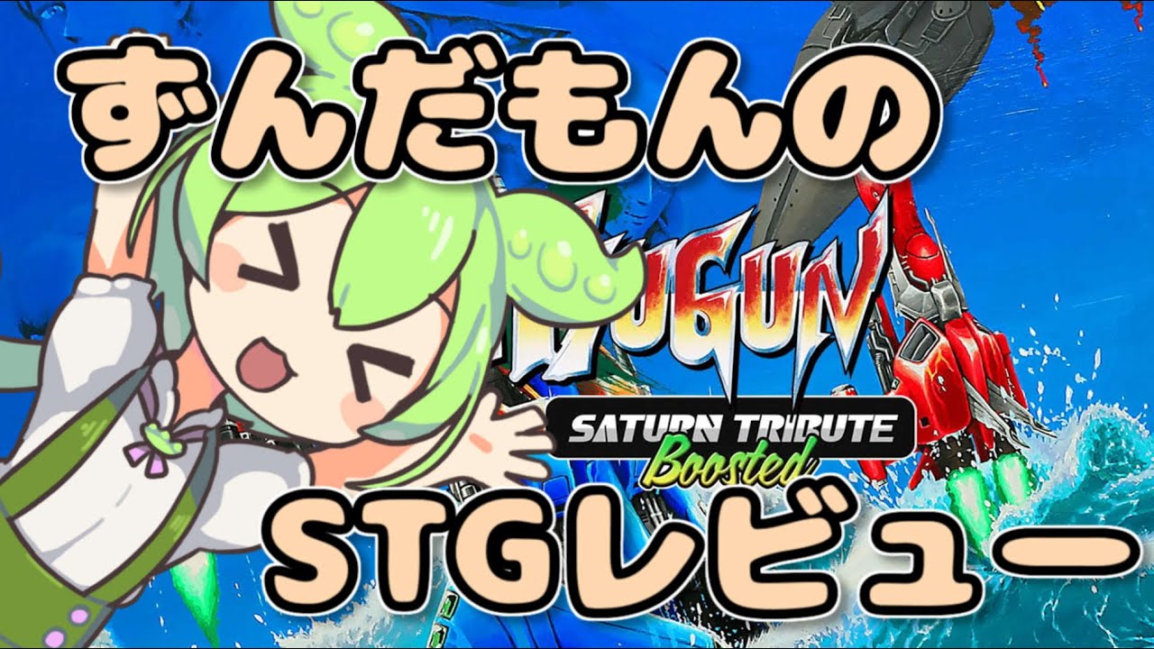【STGレビュー】BATSUGUN サターントリビュート Boosted 【ずんだもん】