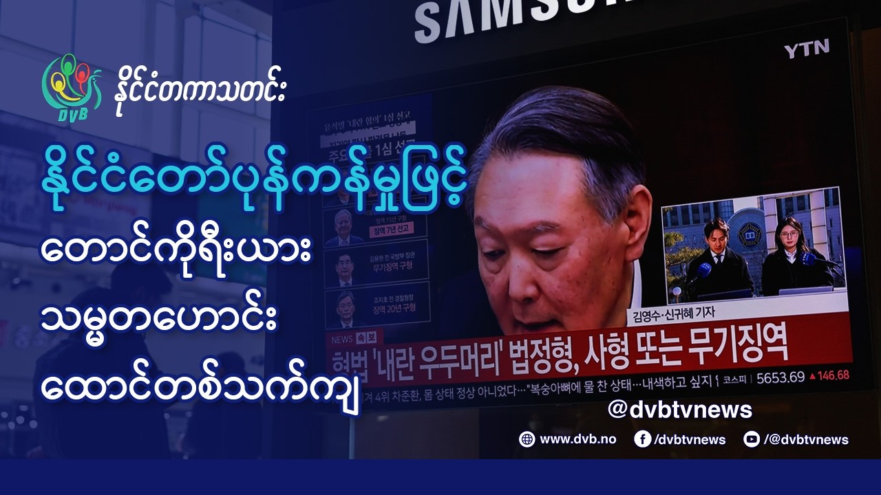 DVB TV 📺 နိုင်ငံတကာ သတင်း  🌎  (World News Morning February 20th)  📣