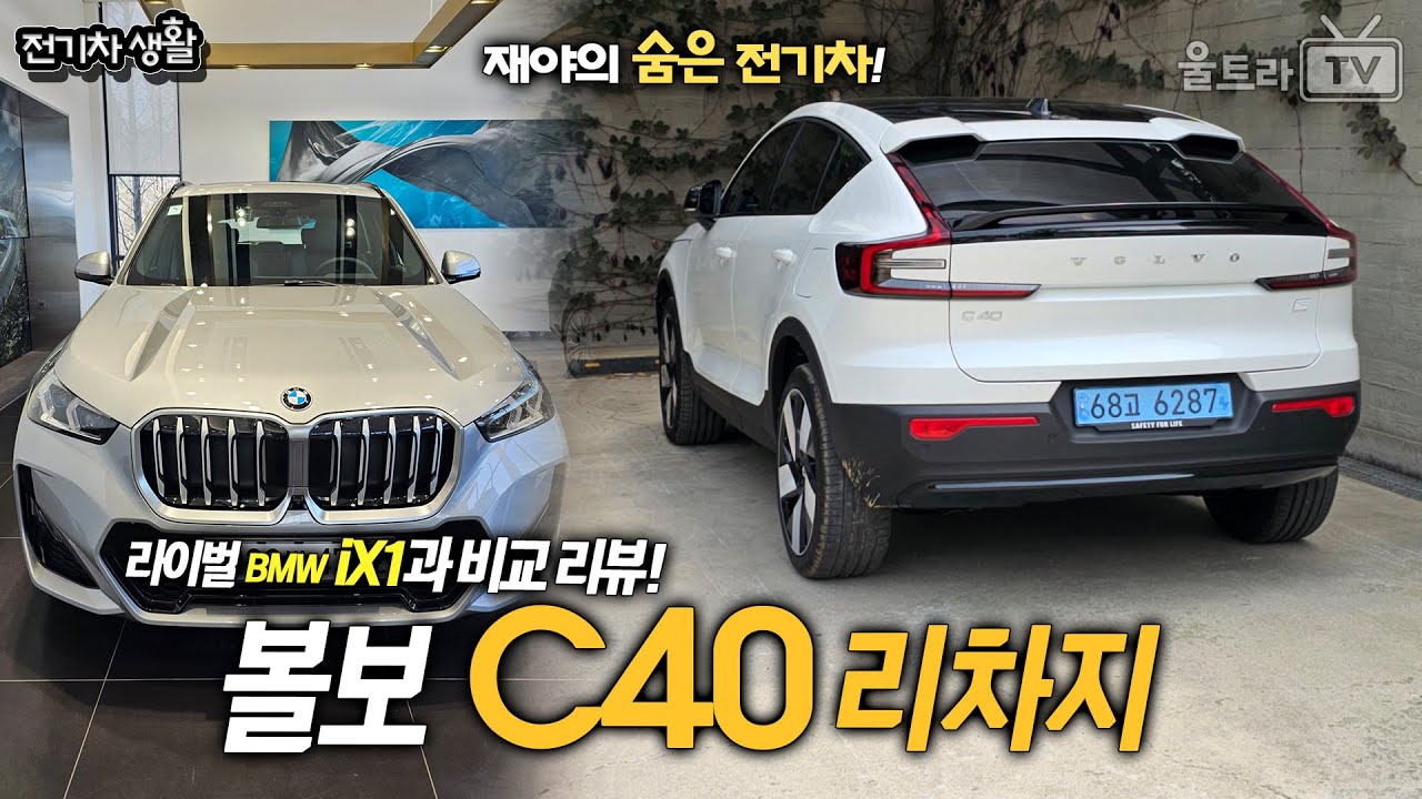 볼보 C40리차지 VS BMW iX1xDrive30 비교리뷰│뭐가 더 맘에 들까? [전기차생활]