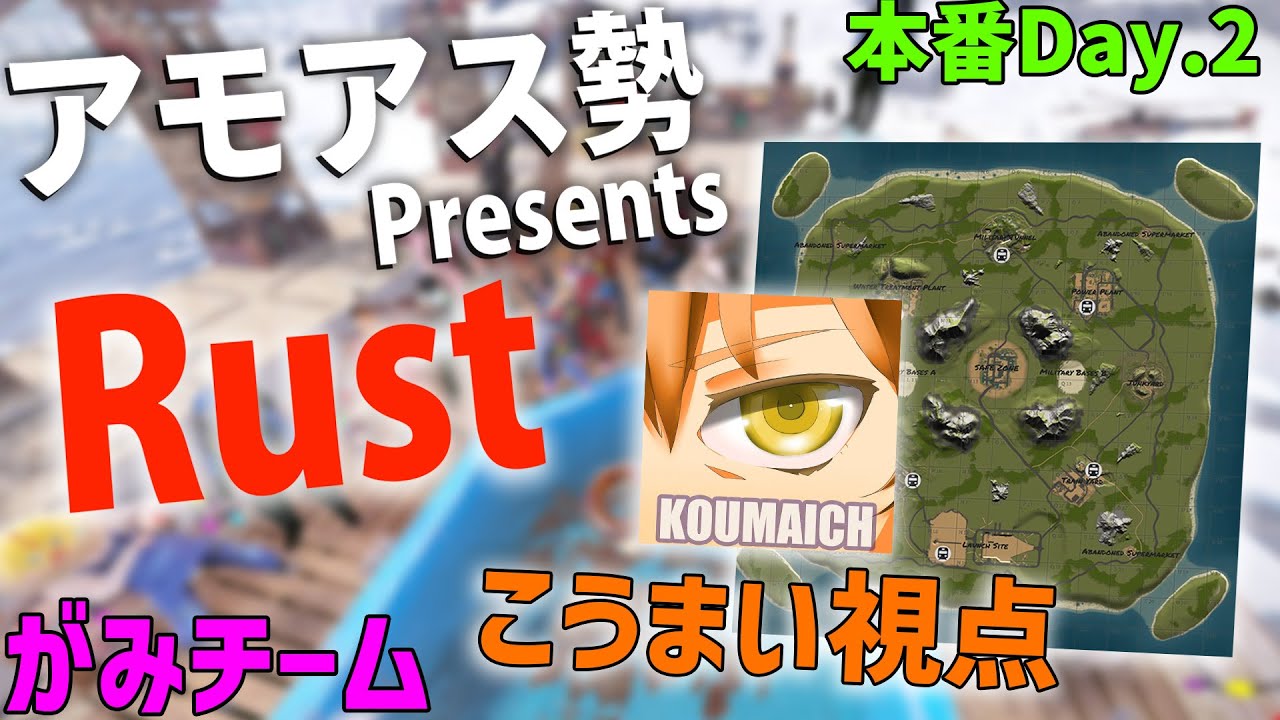Day.2｜戦闘多め視点｜がみチーム戦闘員【アモアス勢PresentsRust】