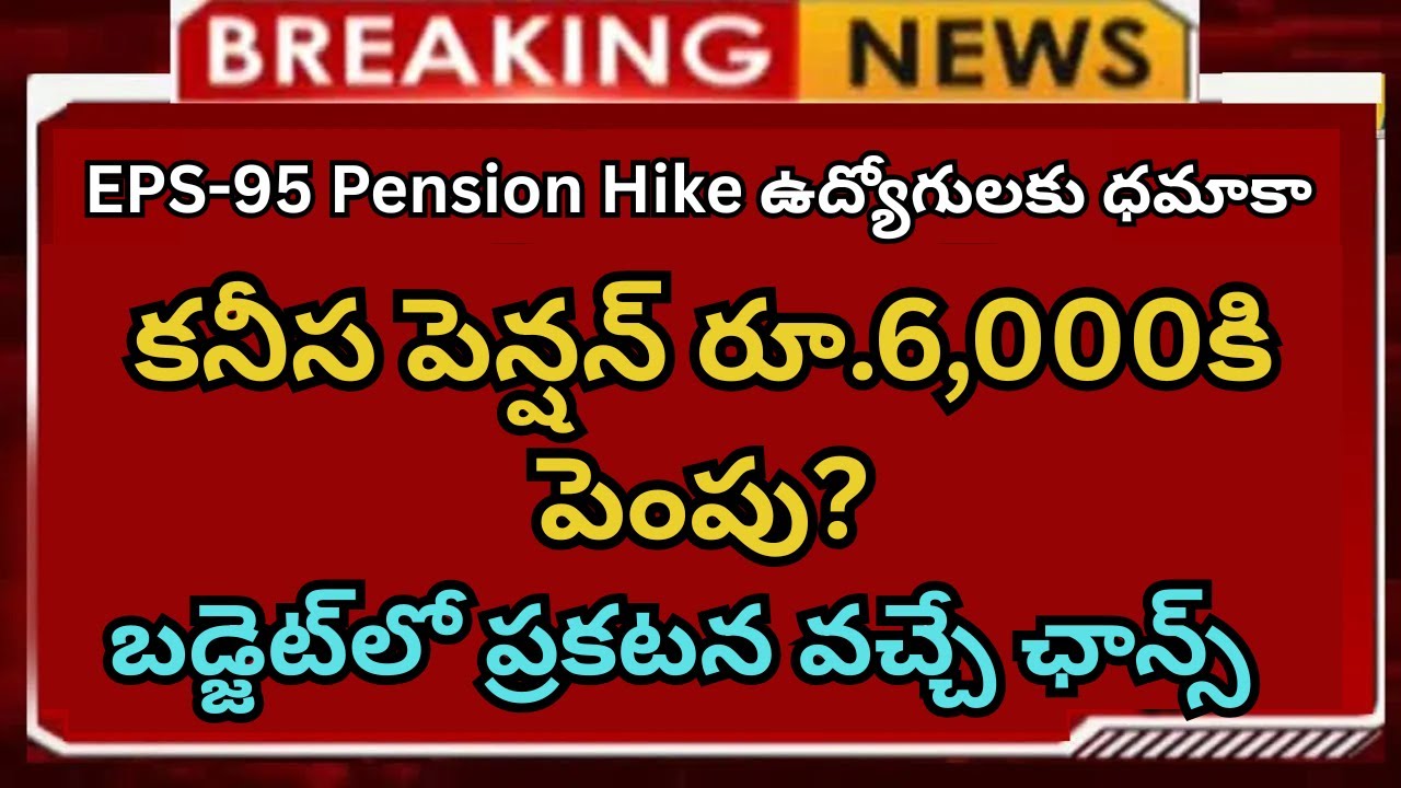 EPS-95 Pension Hike కనీస పెన్షన్ రూ.6,000కి పెంపు?బడ్జెట్‌లో ప్రకటించే ఛాన్స్
