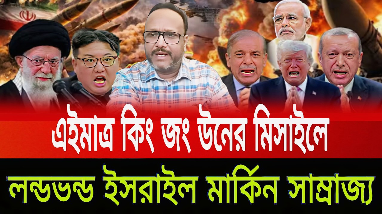 এইমাত্র কিং জং উনের মিসাইলে লন্ডভন্ড ইসরাইল মার্কিন সাম্রাজ্য পিনাকী ভট্টাচার্য last news