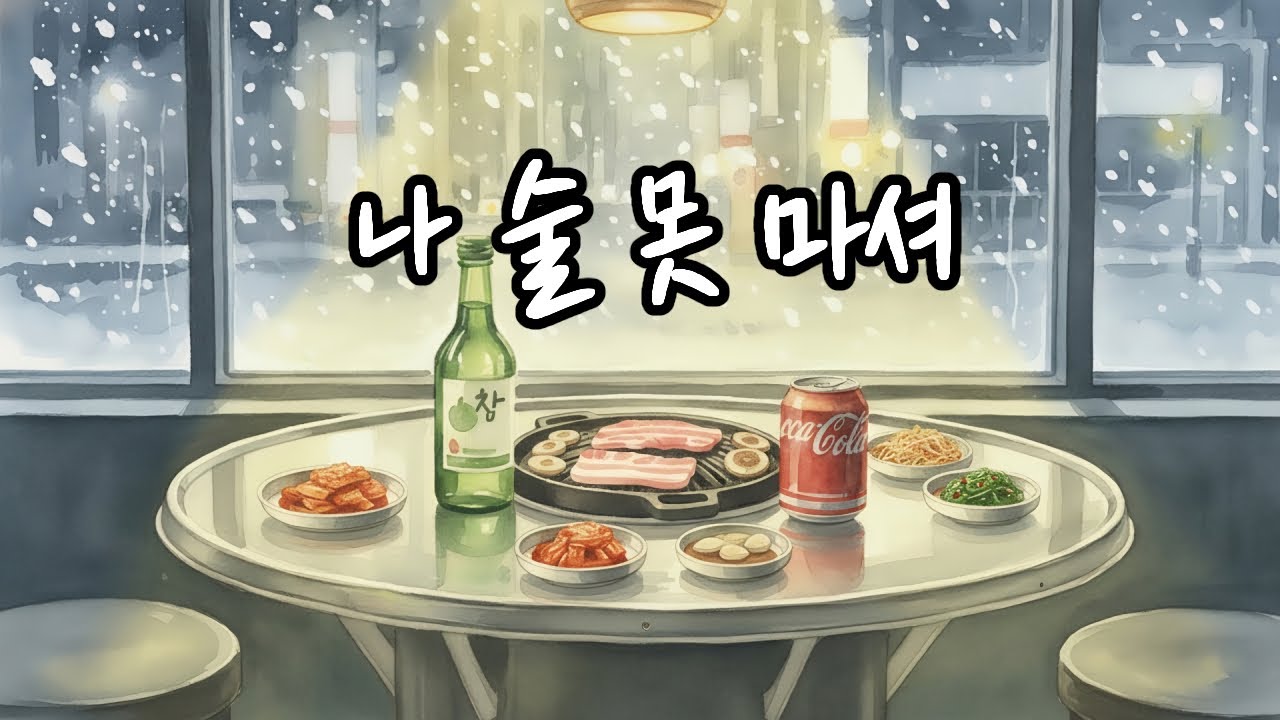 [인디팝] 나 술 못 마셔