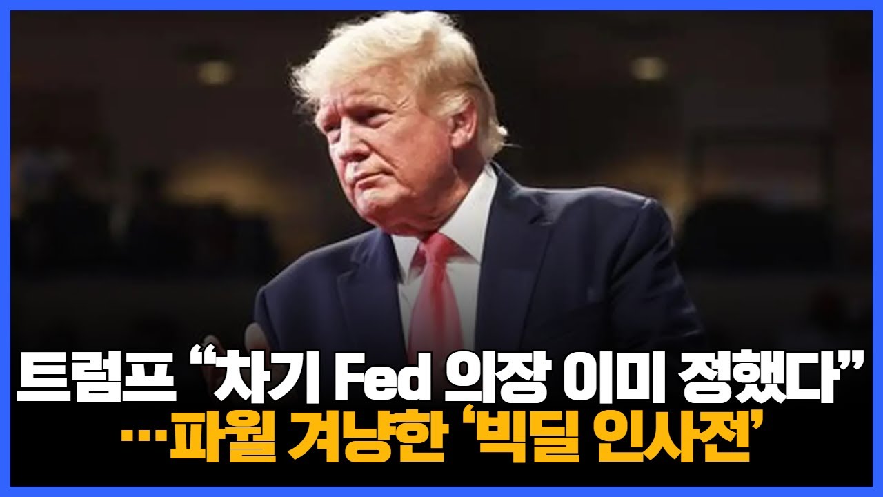 트럼프 &ldquo;차기 Fed 의장 이미 정했다&rdquo;&hellip;파월 겨냥한 &lsquo;빅딜 인사전&rsquo;