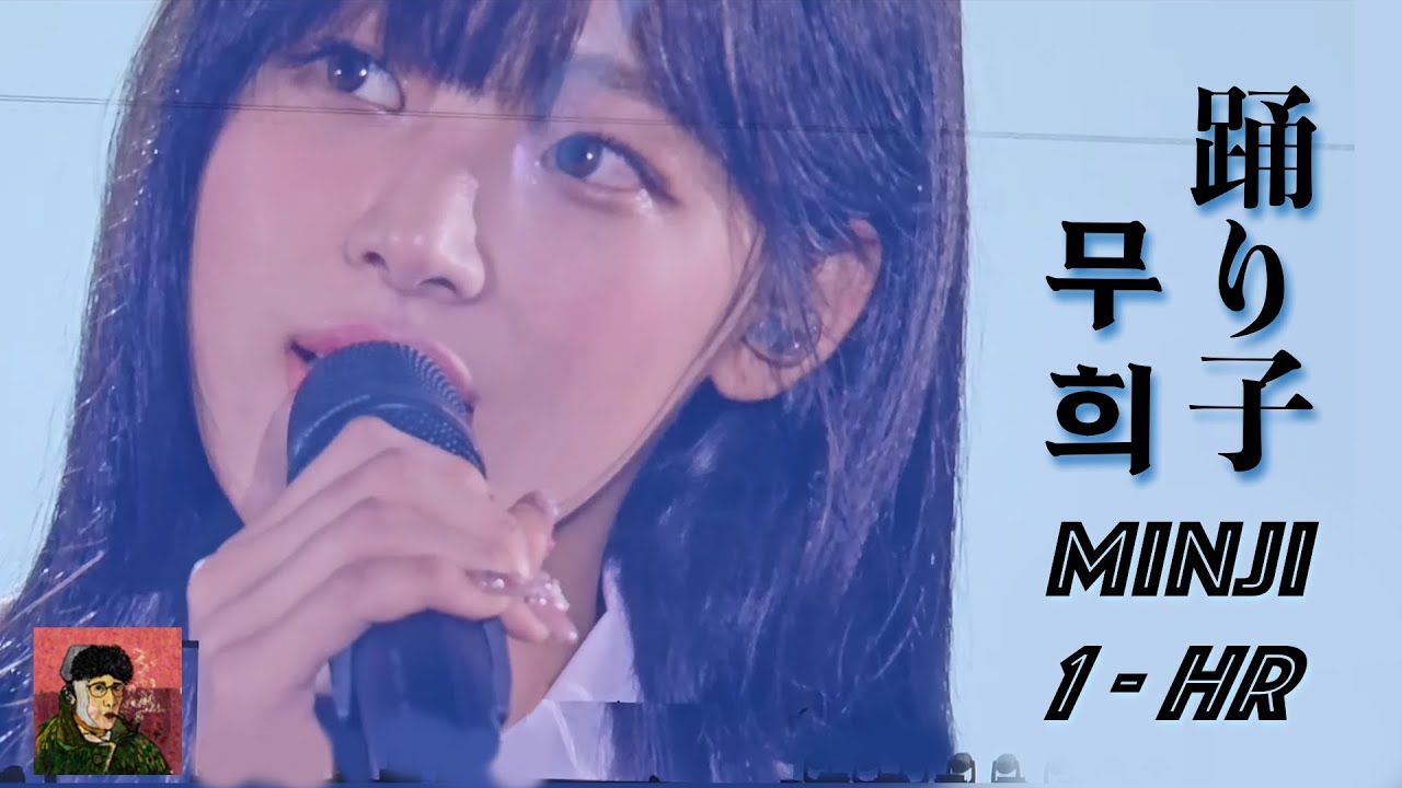 [4K 1시간] 민지 - 踊り子 (Odoriko) 무희 l 2024 Bunnies camp in tokyo Dom AI ver. M/V new jeans