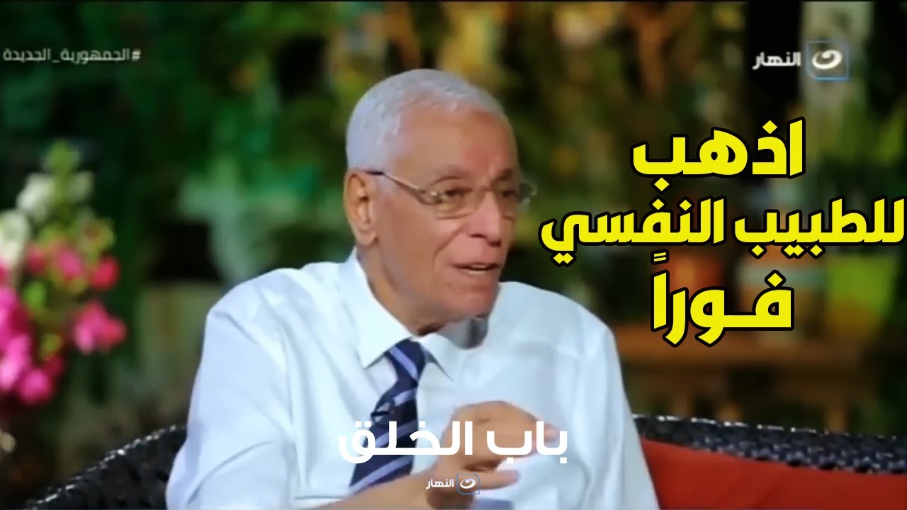 لو ظهرت الأعراض دي لازم  تزور الطبيب النفسي .. تحذير د. حسام موافي