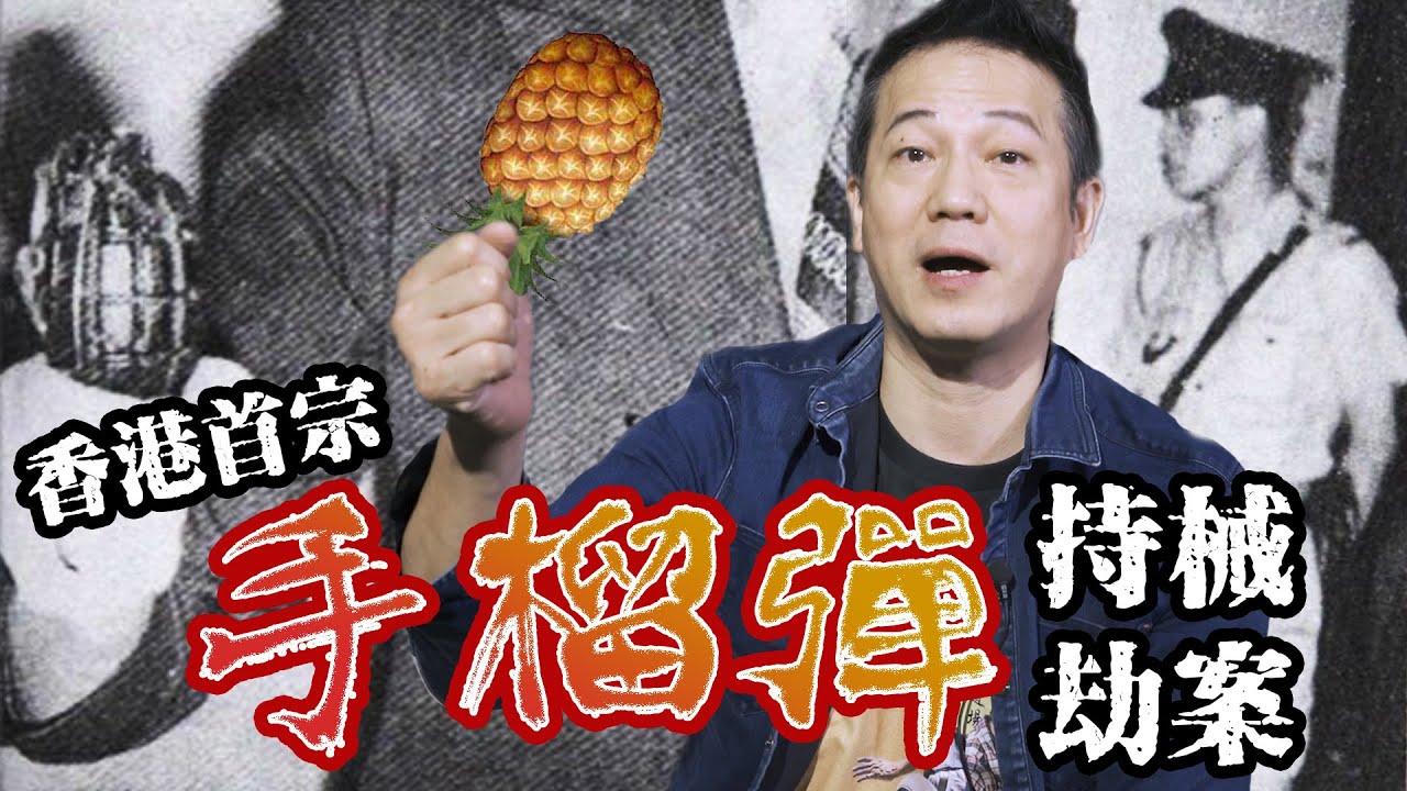 【一人版罪光燈】偷入英軍軍營諗住偷野食，點知偷左幾箱手榴彈！｜乜乜棠水舖