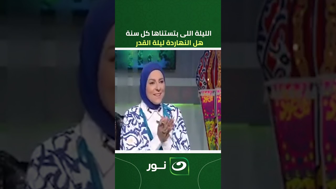 الليلة اللى بتستناها كل سنة .. هل النهاردة ليلة القدر؟