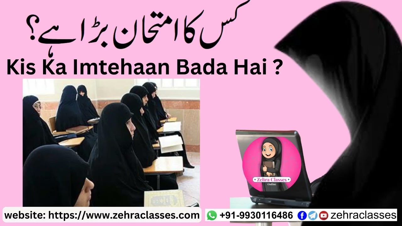 Kis Ka Imtehaan Bada Hai کس کا امتحان بڑا ہے किस का इमतेहान बडा है @zehraclasses