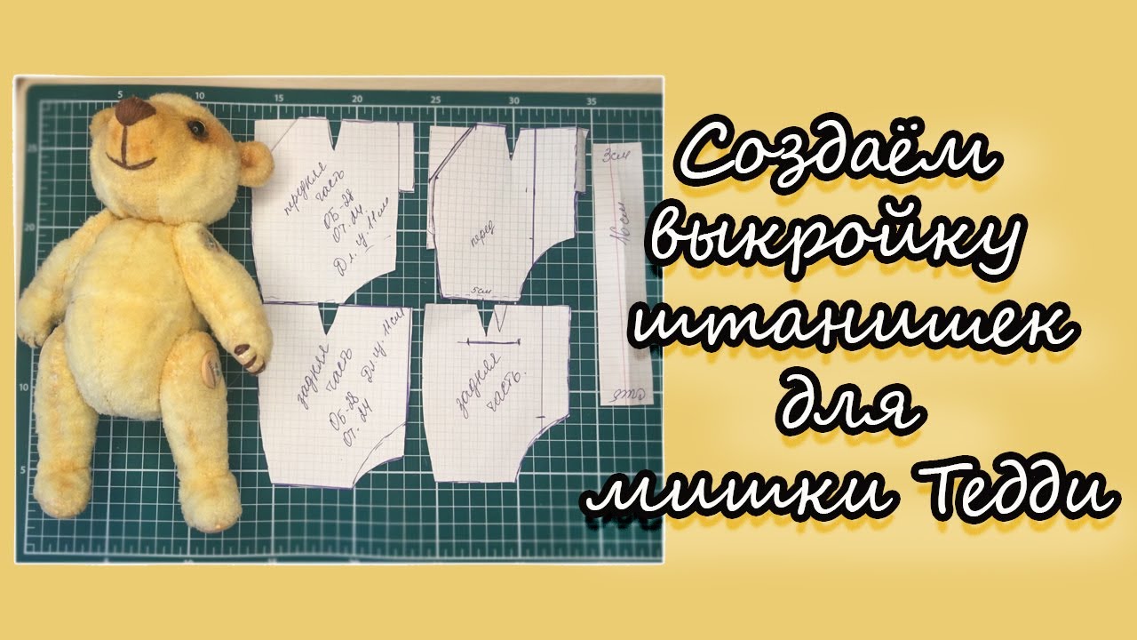 Создаём выкройку штанишек для мишки Тедди