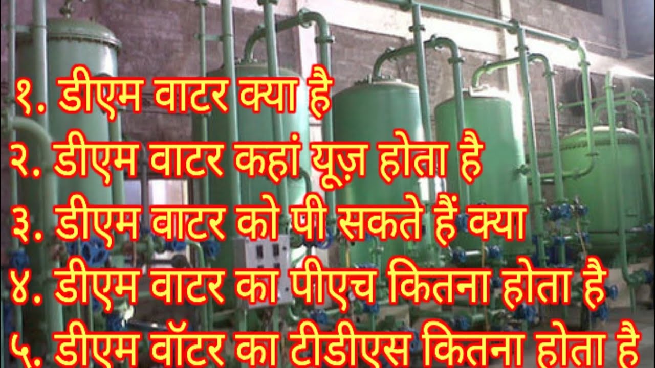 what is the DM Water||DM Water kya hai||