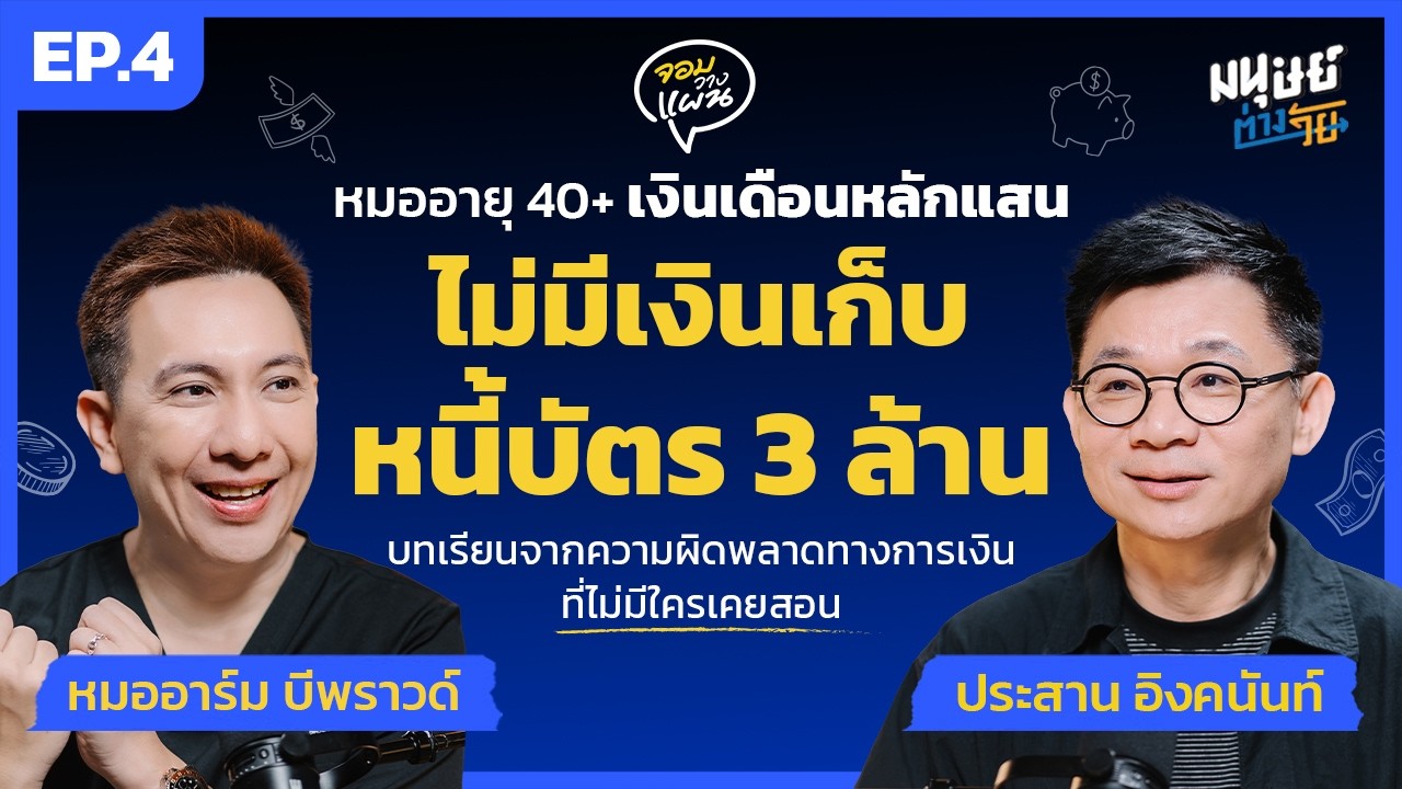 เป็นหนี้บัตรเดรดิต 3 ล้านเพราะการคิดว่าหาได้และเอาอยู่ - หมออาร์ม นพ.กิตติ์ภวิศ | จอมวางแผน EP.4