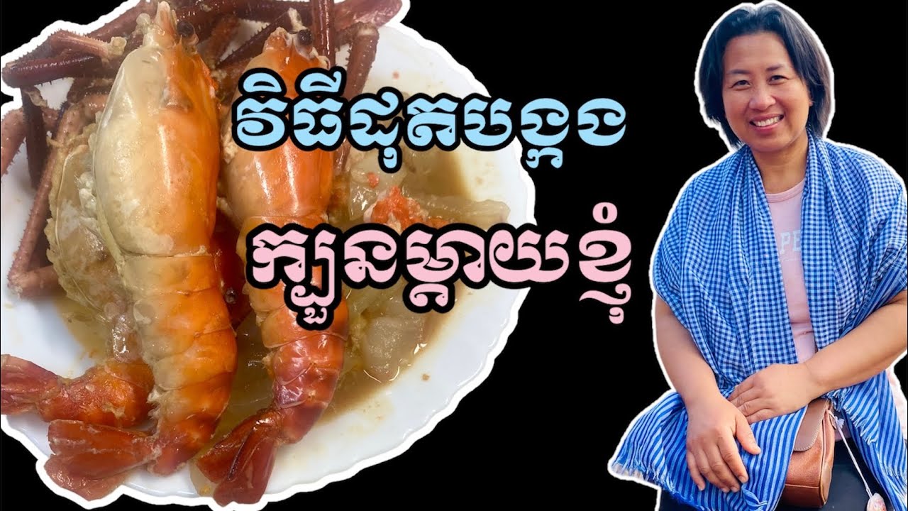 វិធីដុតបង្កង ក្បួនម្តាយខ្ញុំ | How to grill lobster in a pot (my mother recipe)