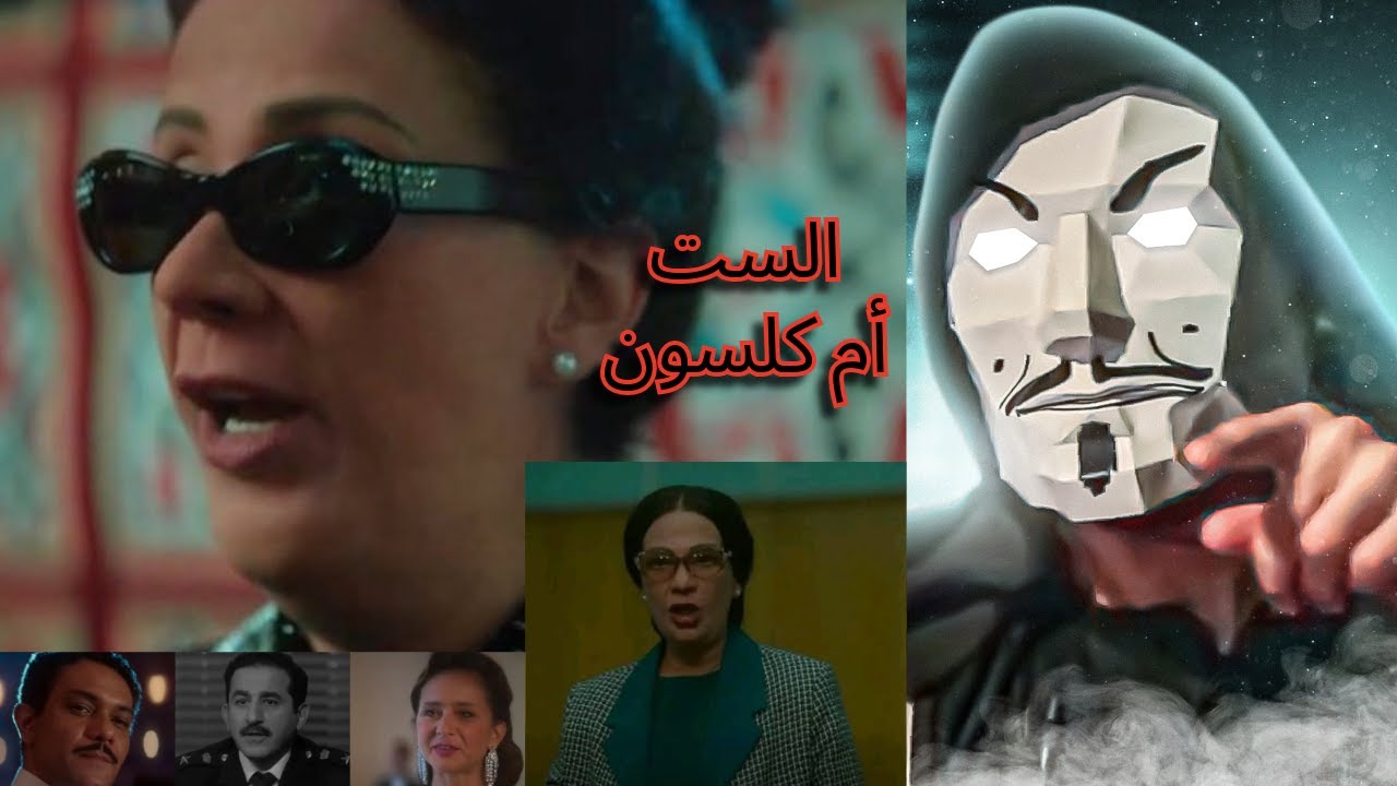 اعلان فيلم الست ل منى زكي | دى ام كلثوم ولا أم كلسون ؟؟