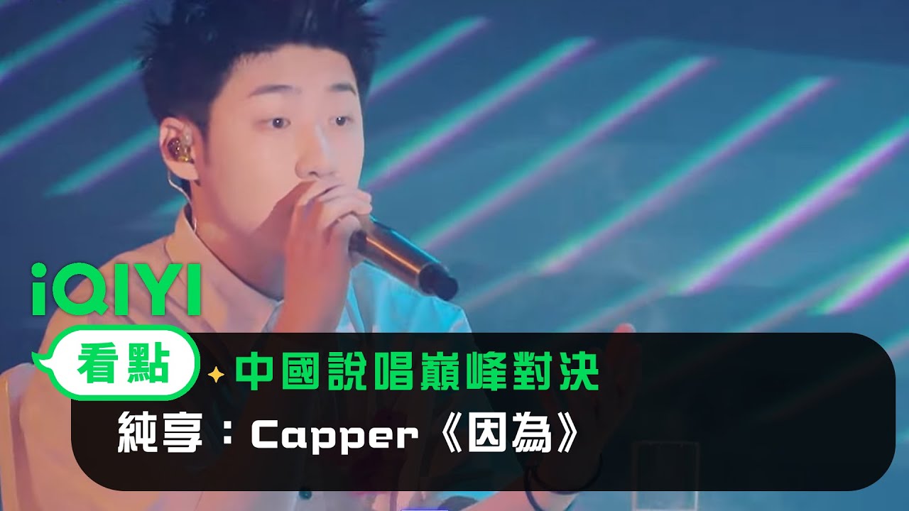 《中國說唱巔峰對決》EP11純享：Capper《因為》 用音樂錶達感性| 愛奇藝
