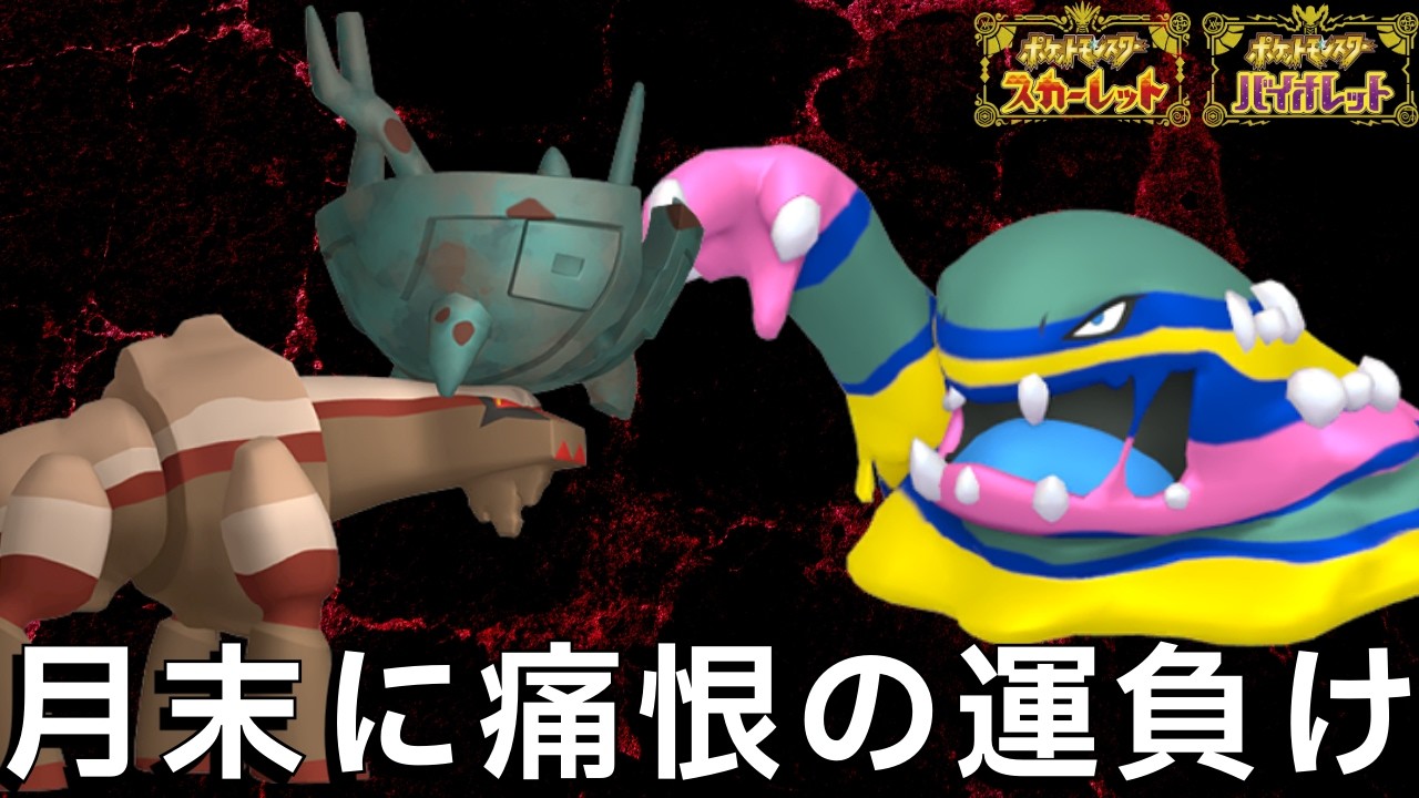 ランクマッチ月末に運ゲーで轢き〇される男【ポケモンスカーレット バイオレット】