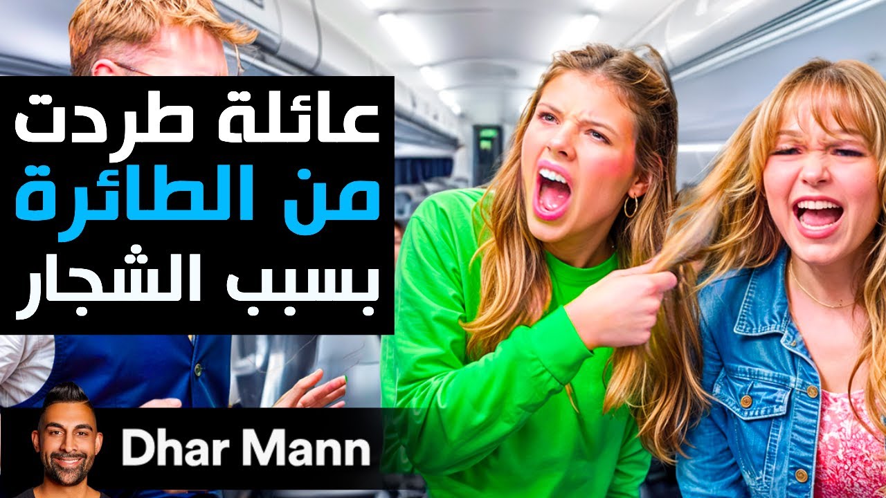 Dhar Mann Studios | عائلة طُردت من الطائرة بسبب الشجار