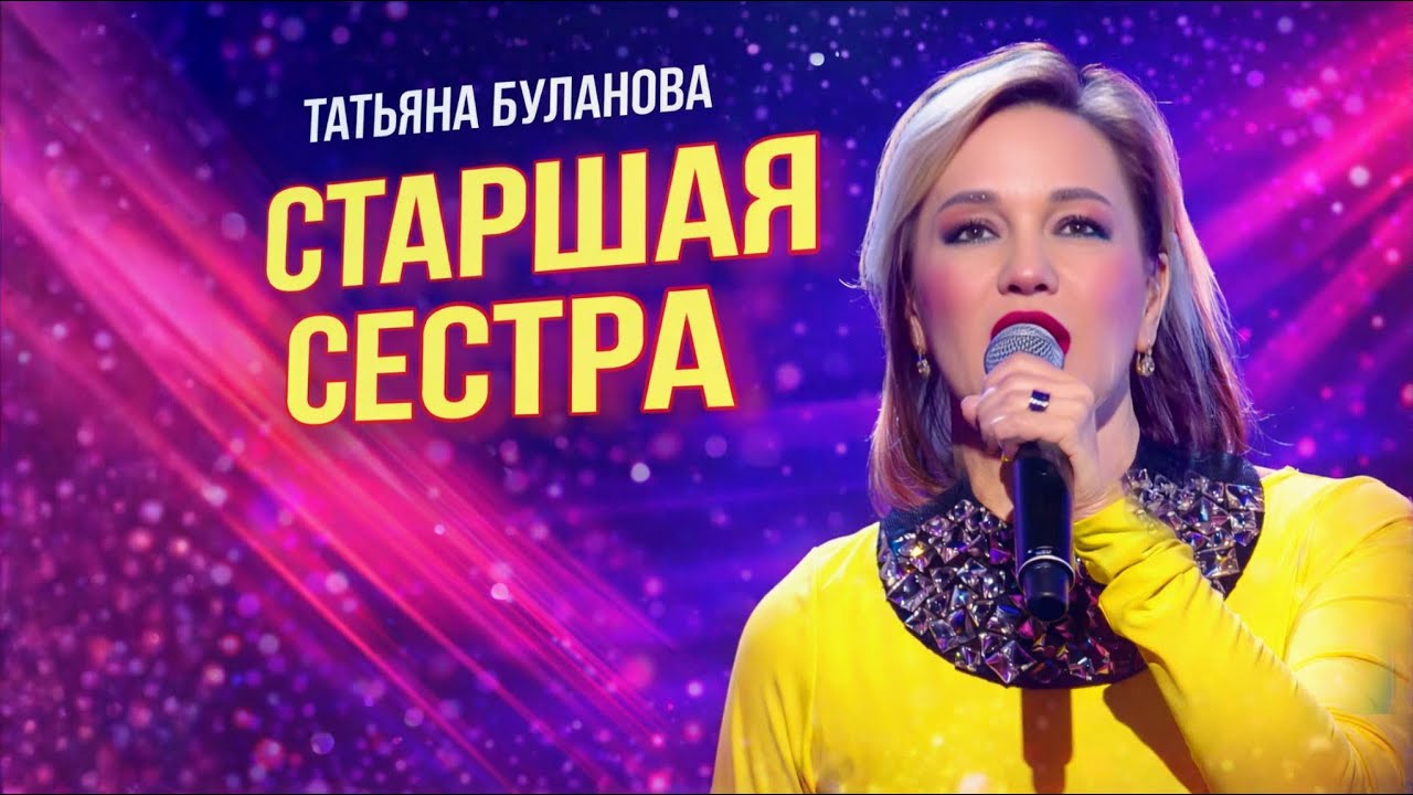 Старшая сестра -Татьяна Буланова (2024)