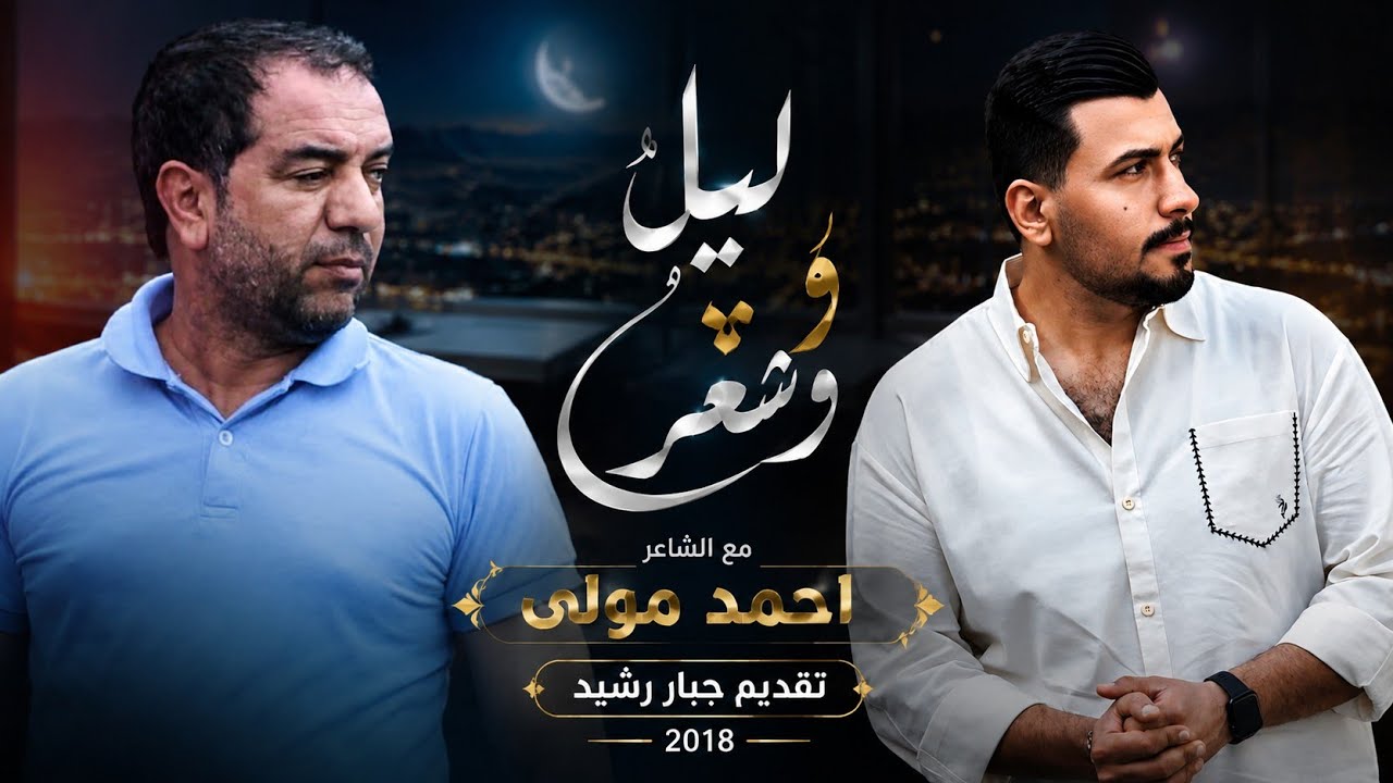 الشاعر جبار رشيد والشاعر احمد مولى برنامج ليل وشعر