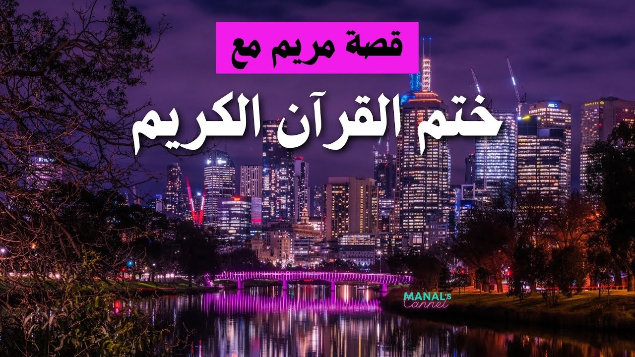 قصة مريم مع ختم القرآن الكريم وشفاء الله لها |قصة شفاء وتشافي هذا الفيديو لكل مهموم اشتد عليه الكرّب