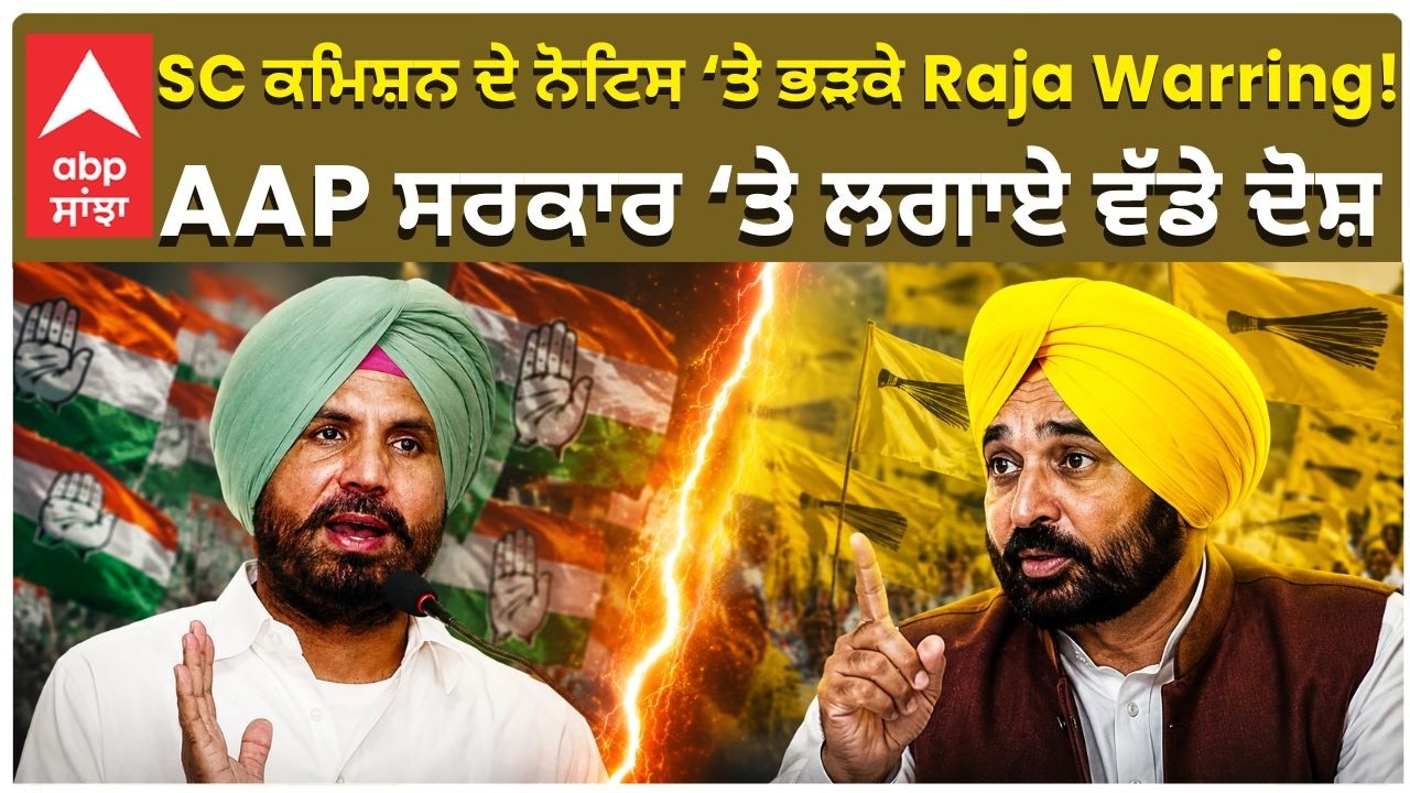 Raja Warring Vs AAP | SC ਕਮਿਸ਼ਨ ਦੇ ਨੋਟਿਸ &lsquo;ਤੇ ਭੜਕੇ Raja Warring! AAP ਸਰਕਾਰ &lsquo;ਤੇ ਲਗਾਏ ਵੱਡੇ ਦੋਸ਼