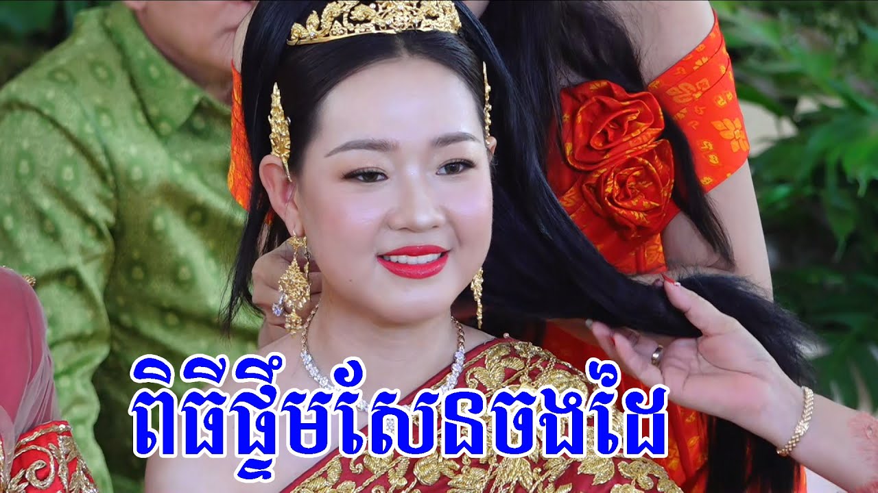 ពិតជាសែនស្រស់ស្អាតណាស់ពិធីផ្ទឹមសែនចងដៃKhmer Wedding Day Videos Live By ZoomFilm