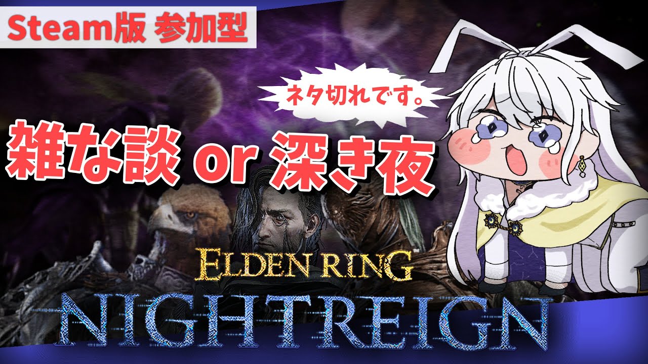 【STEAM版 参加型】雑談とか深き夜とか。ほのぼのと夜渡り。深度3～5【有栖院日夜子 #Vtuber 】エルデンリング ナイトレイン ELDENRING NIGHTREIGN