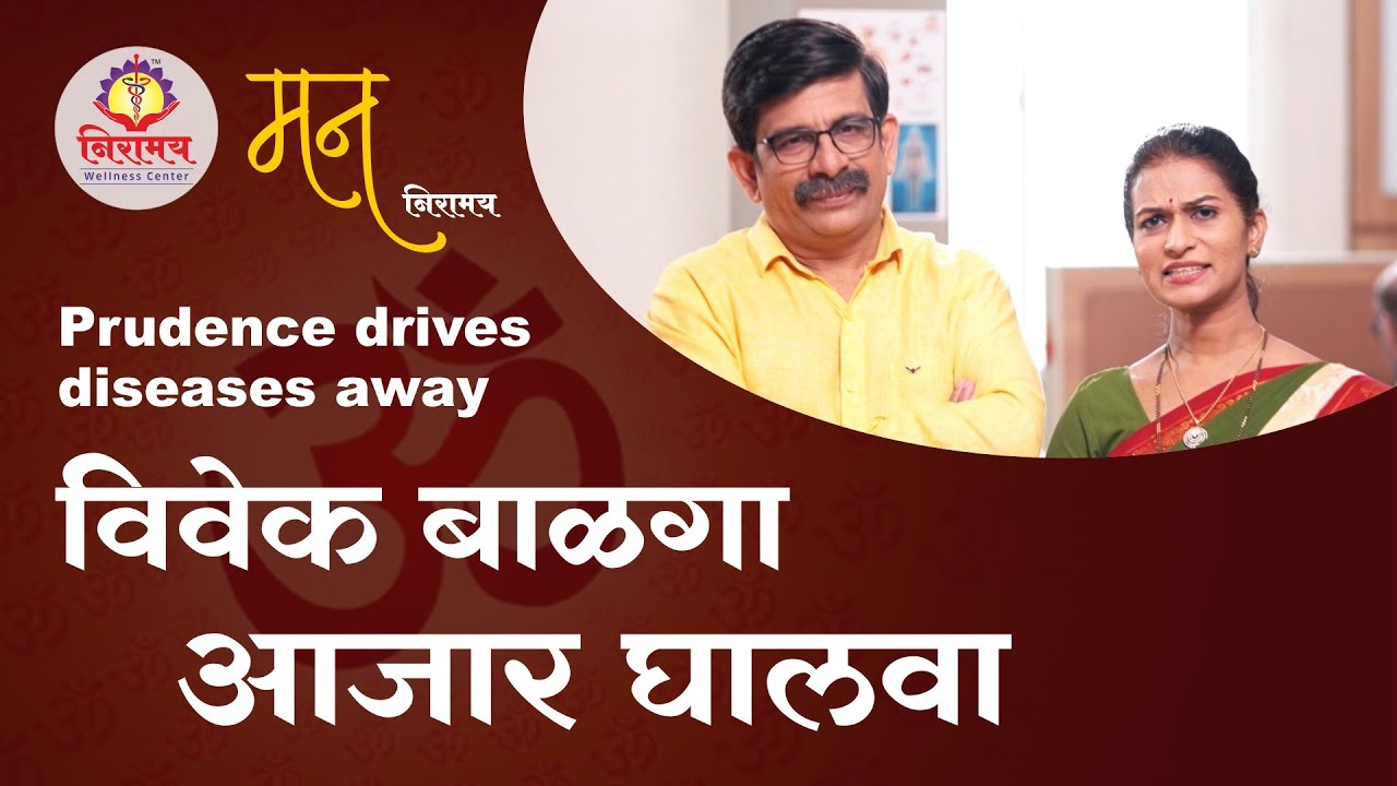 विवेक बाळगा आजार घालवा - Prudence drives diseases away