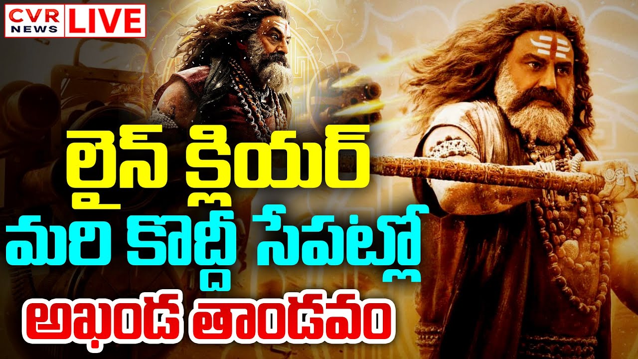 LIVE⭕-లైన్ క్లియర్ మరి కొద్దీ సేపట్లో అఖండ తాండవం | Akhanda-2 Release Update | CVR News