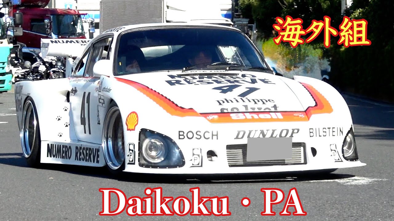 【大黒PA】海外組‼️街道レーサー❓昭和ポルシェのレーシングカーが凄かった