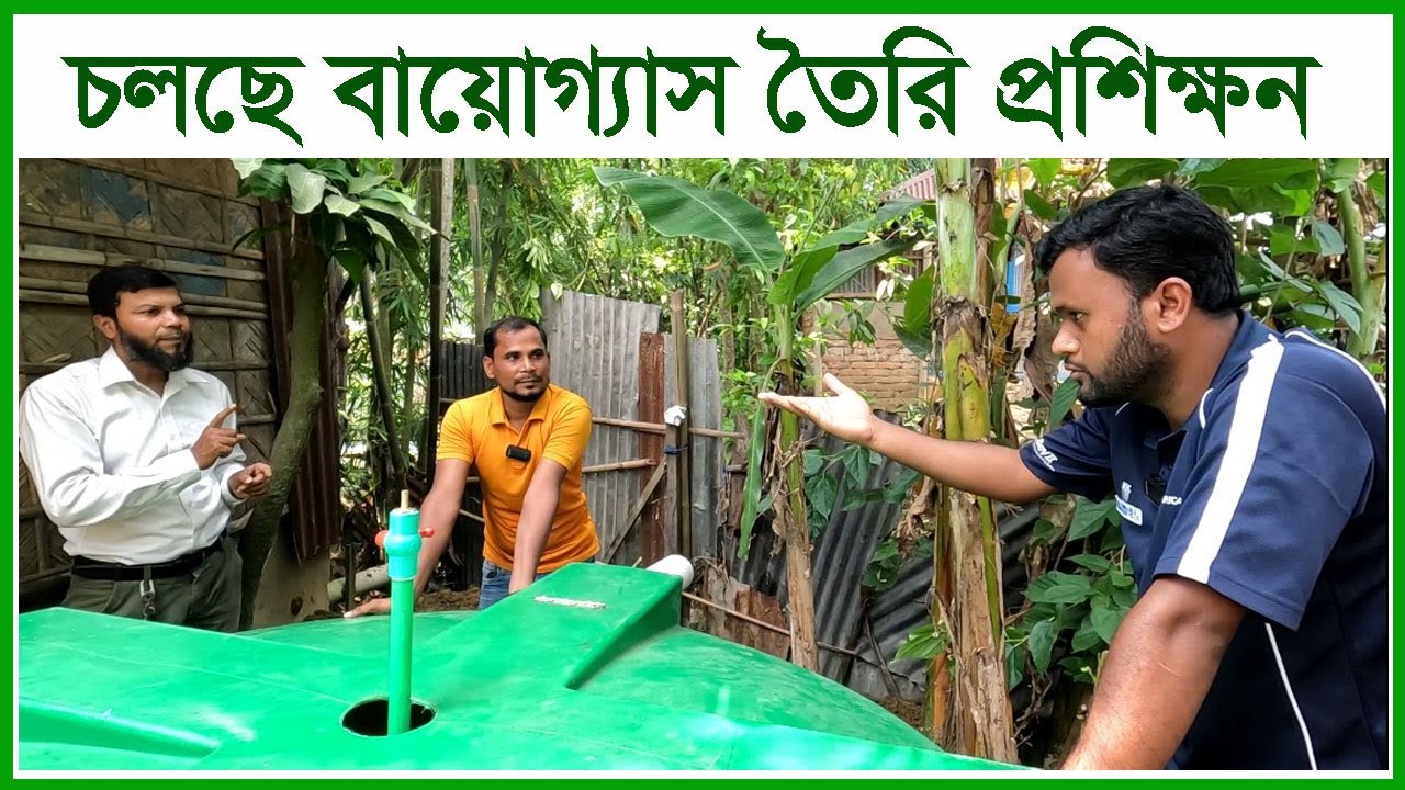 সবুজ শক্তির বায়োগ্যাস ট্যাংক কিভাবে জ্বালানী গ্যাস উৎপাদন করে । Krishi o Krishok