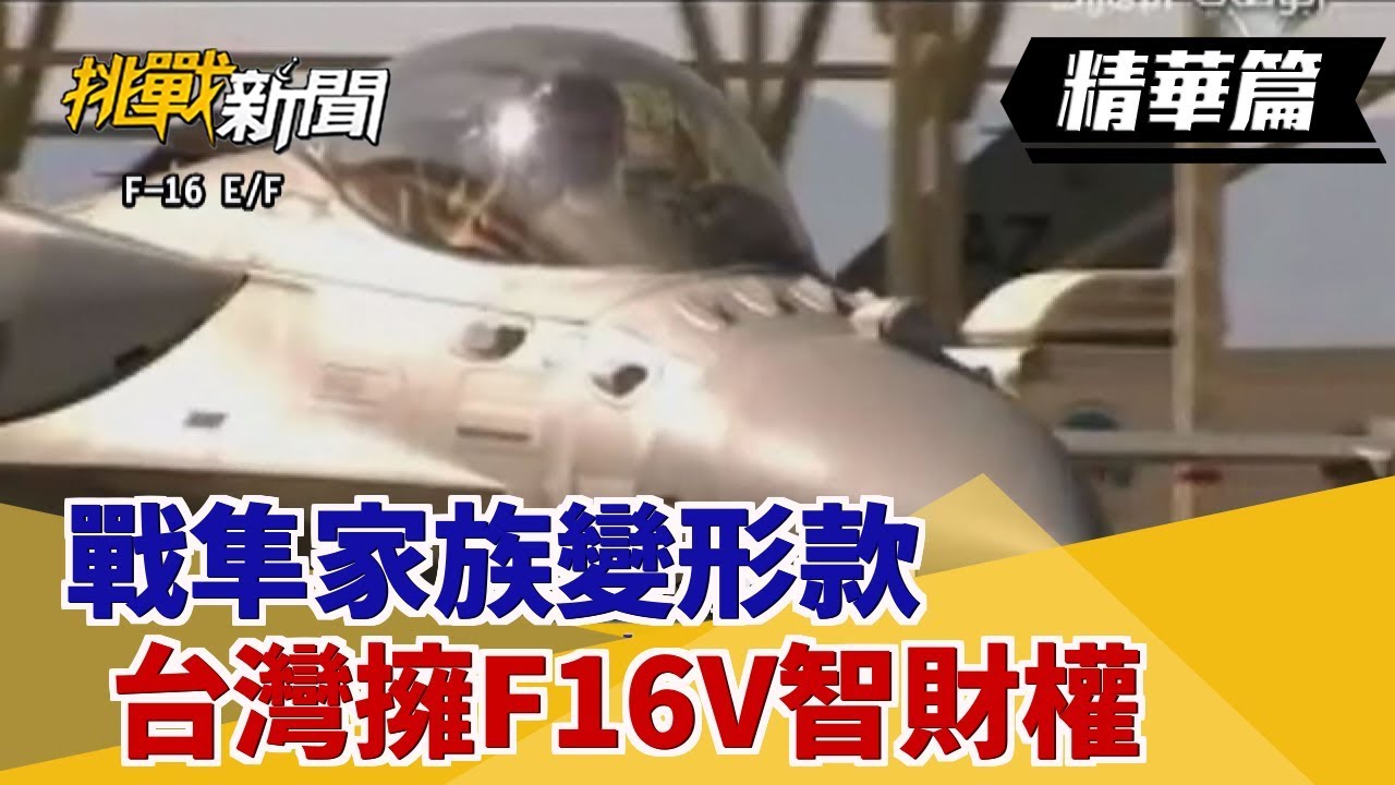 【挑戰精華】戰隼家族變形款 台灣擁F16V智財權