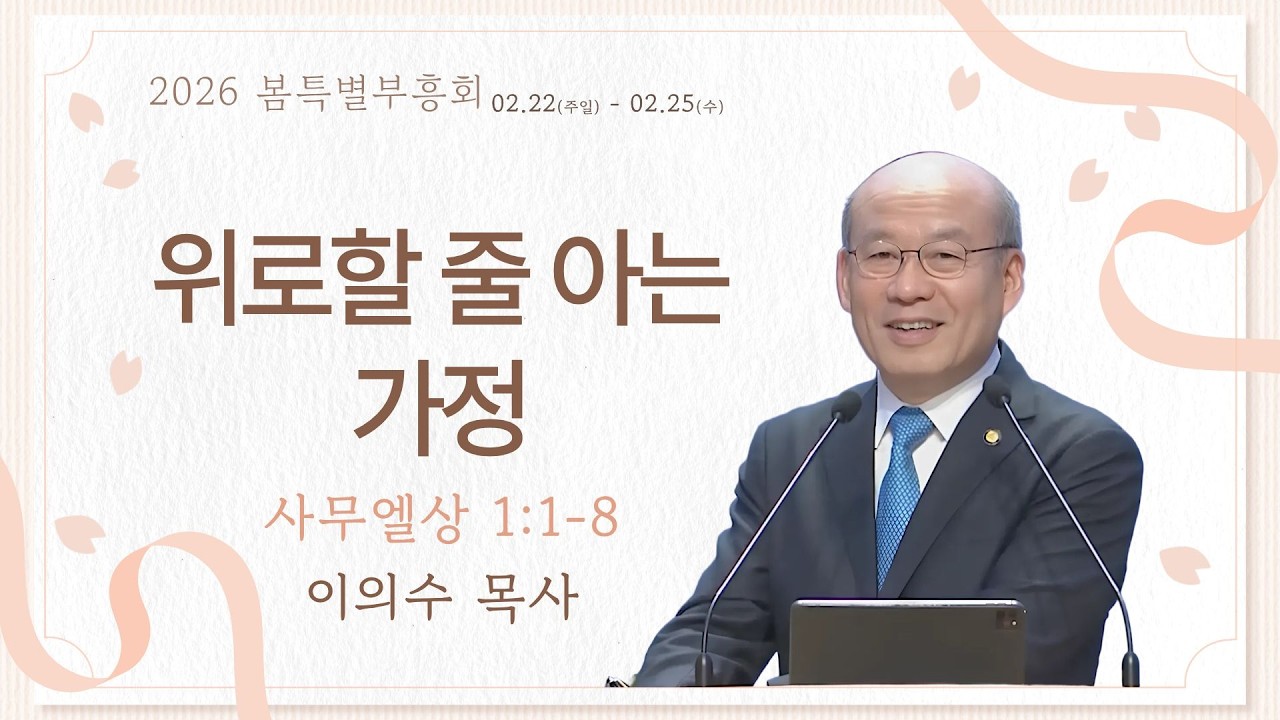 위로할 줄 아는 가정｜사무엘상 1장 1~8절｜이의수 목사｜평강교회｜봄 특별부흥회｜주후 2026년 2월 22일