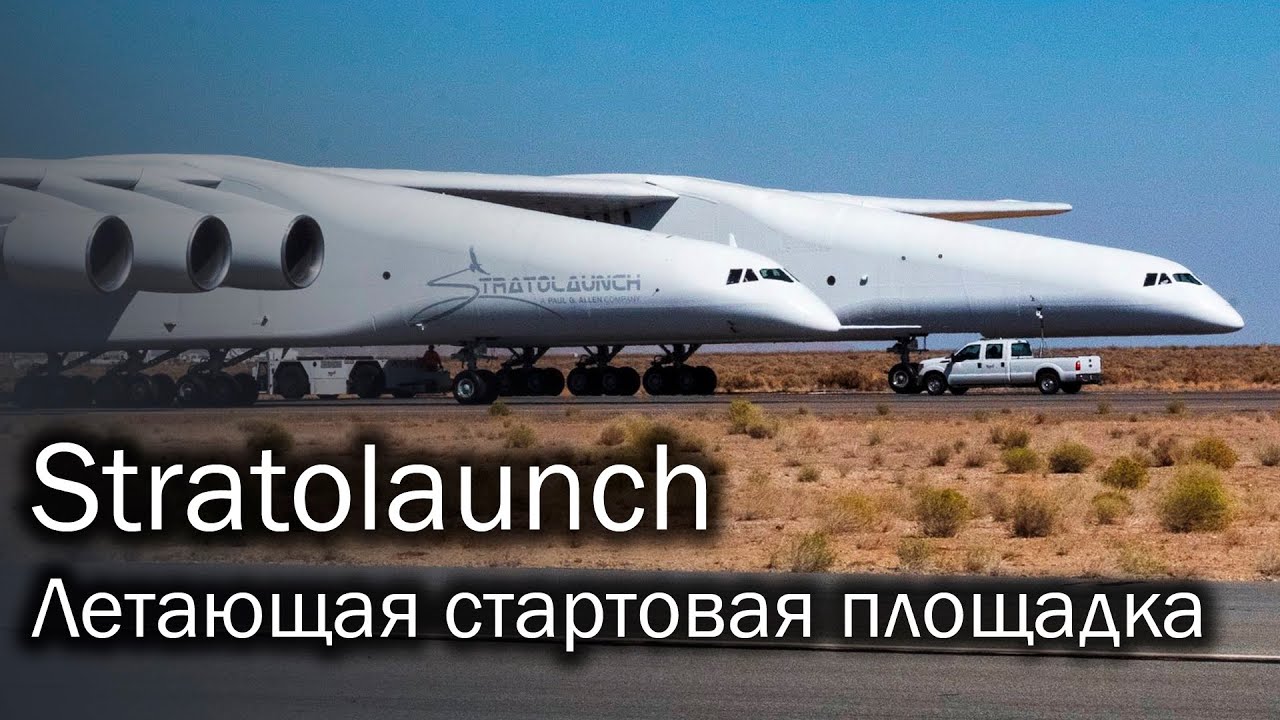Stratolaunch - летающая пусковая платформа