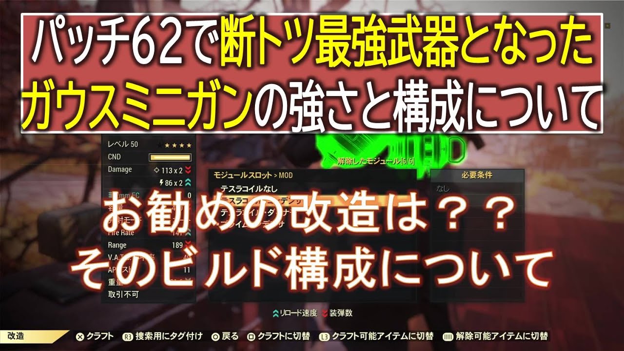 【dabadabajr】パッチ６２で断トツ最強武器となったガウスミニガンの強さと構成についてご紹介・・お勧めな改造やビルドについて【Fallout 76】【フォールアウト７６】