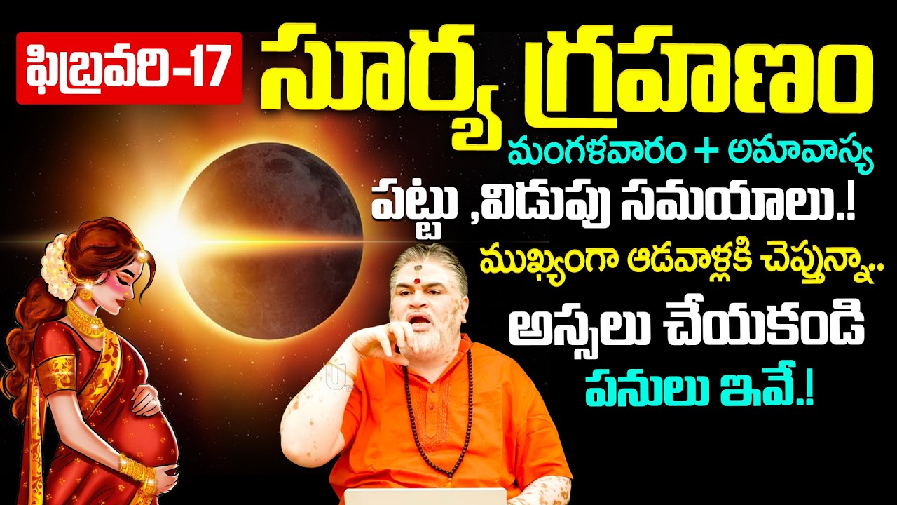 Surya grahan 2026 in india date and time | 2026 Surya grahanam telugu |  February 17th | it's UTV