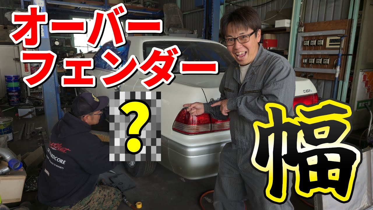 極上ボディにサンダーを。N-STYLEオーバーフェンダー取付　15クラウン大会車両計画第９段