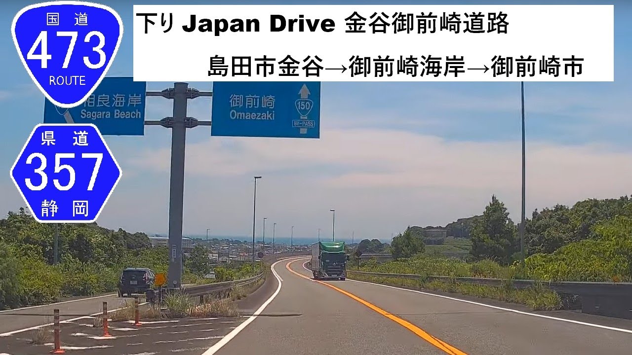 国道473号線,県道357号線 下り Japan Drive 金谷御前崎道路 島田市金谷→御前崎海岸→御前崎市国道150号 2025/06