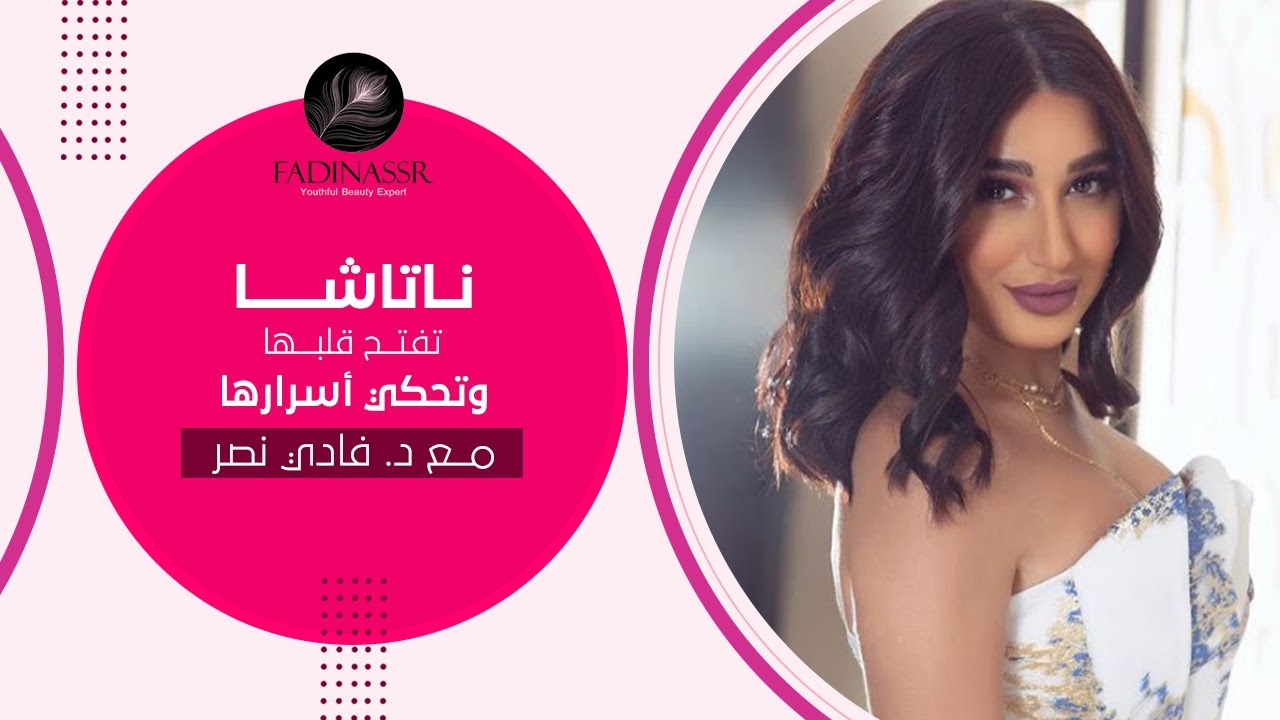 ناتاشا تفتح قلبها وتحكي أسرارها مع د.فادي