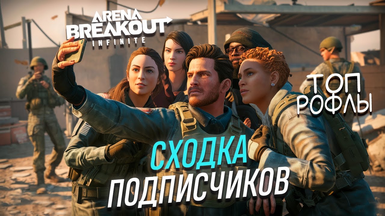 Сходка подписчиков  | Arena breakout: infinite Смешные моменты