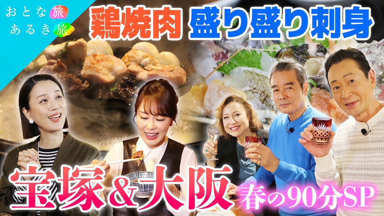 【春の90分SP🌸宝塚～大阪駅界隈～大阪環状線】名店の美味いもん巡り！　　#おとな旅あるき旅    #traveljapan     #三田村邦彦 　#遼河はるひ　#勝野洋　#キャシー中島　#丘みどり