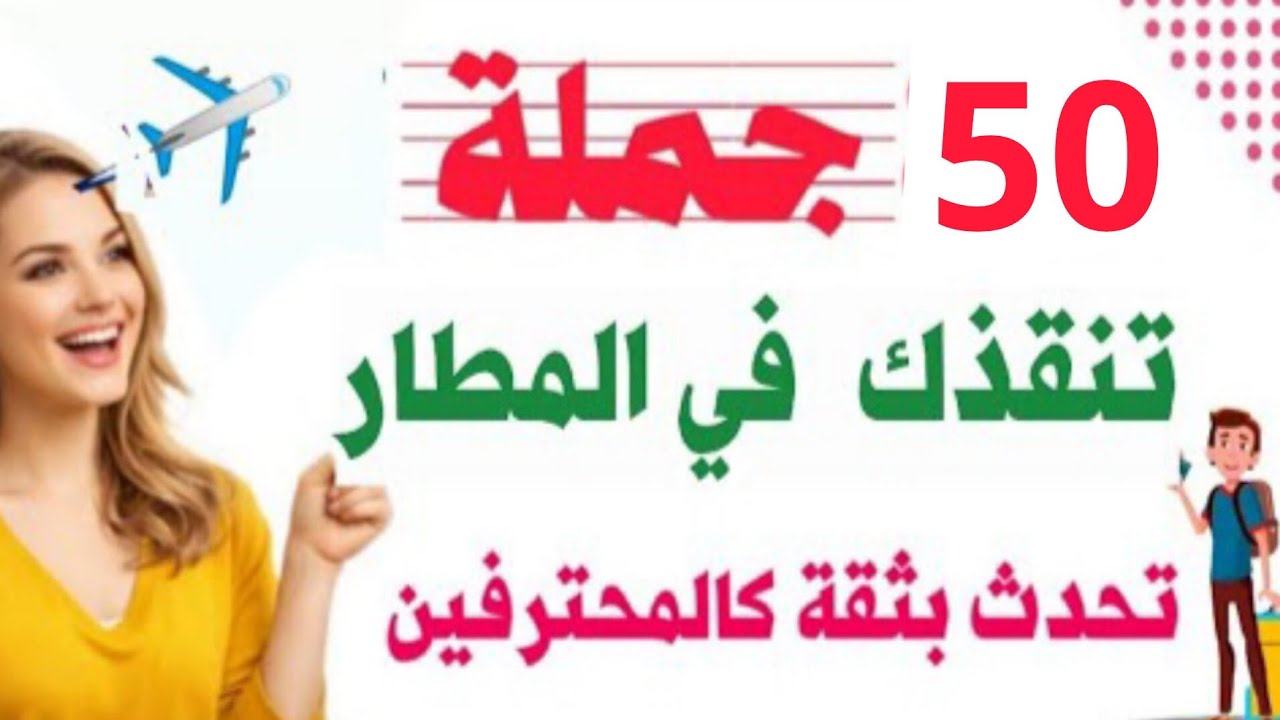 50 جملة إنجليزية للسفر ✈️ تحدث بطلاقة في المطار بدون خوف ✅