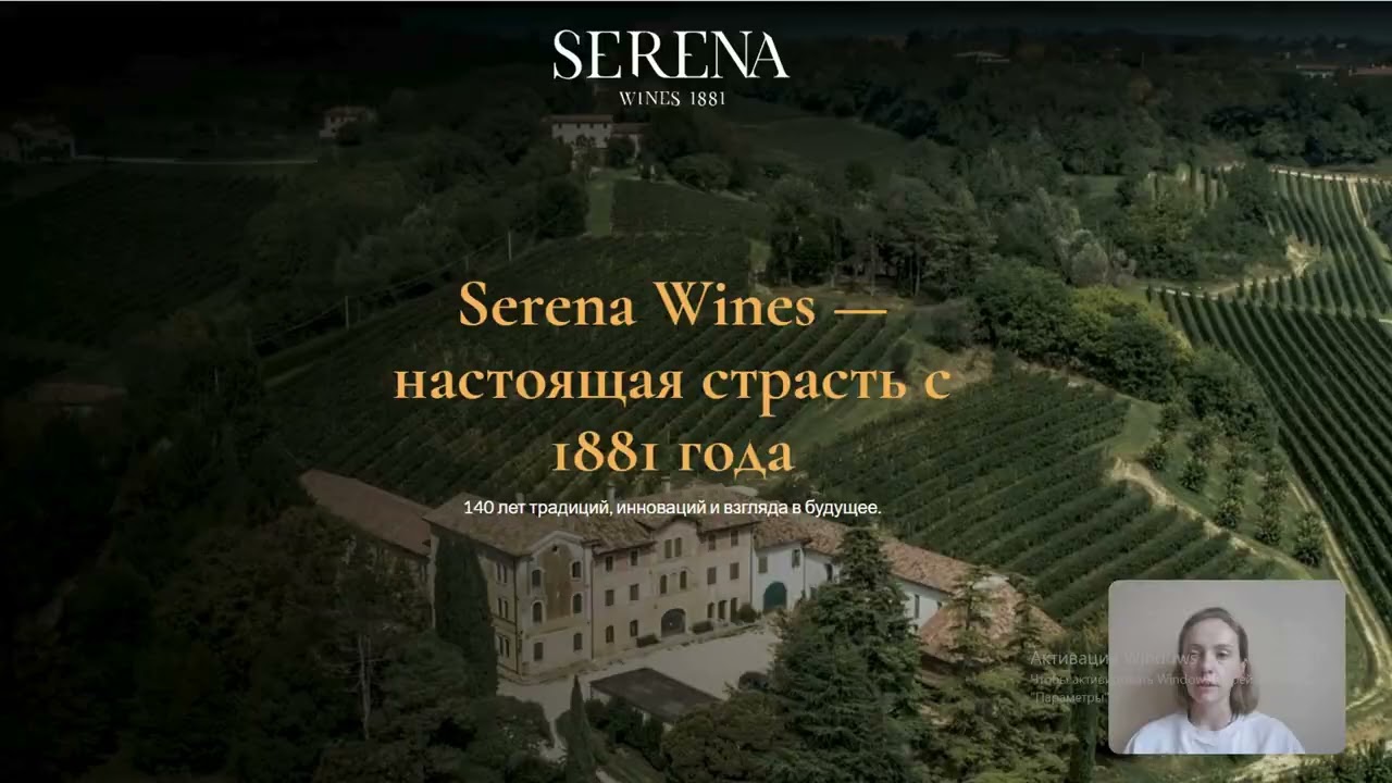 Serena Wines - настоящая страсть с 1881г.