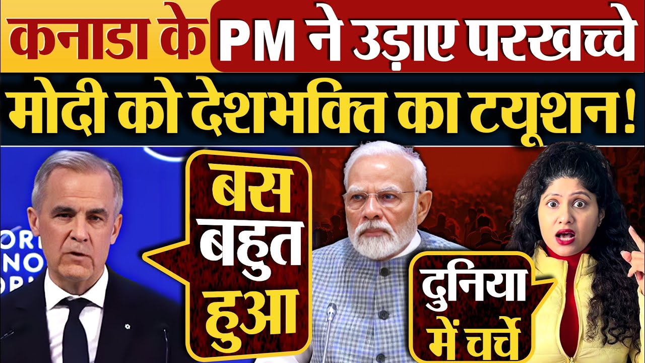Canada के PM ने उड़ाए परखच्चे, Modi को देशभक्ति का ट्यूशन!